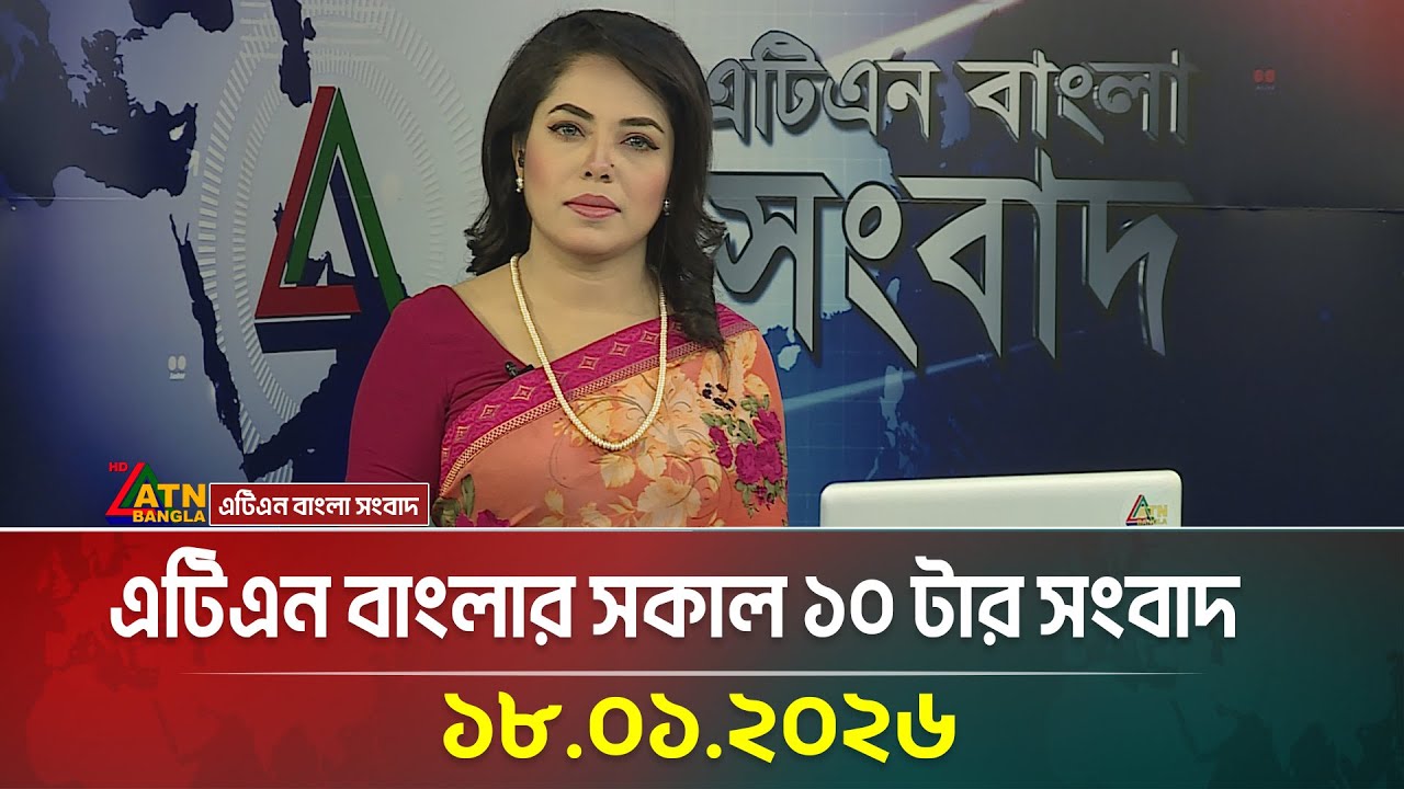 এটিএন বাংলার সকাল ১০ টার সংবাদ | 18.01.2026 | Today News | Ajker News | BD News | ATN Bangla News