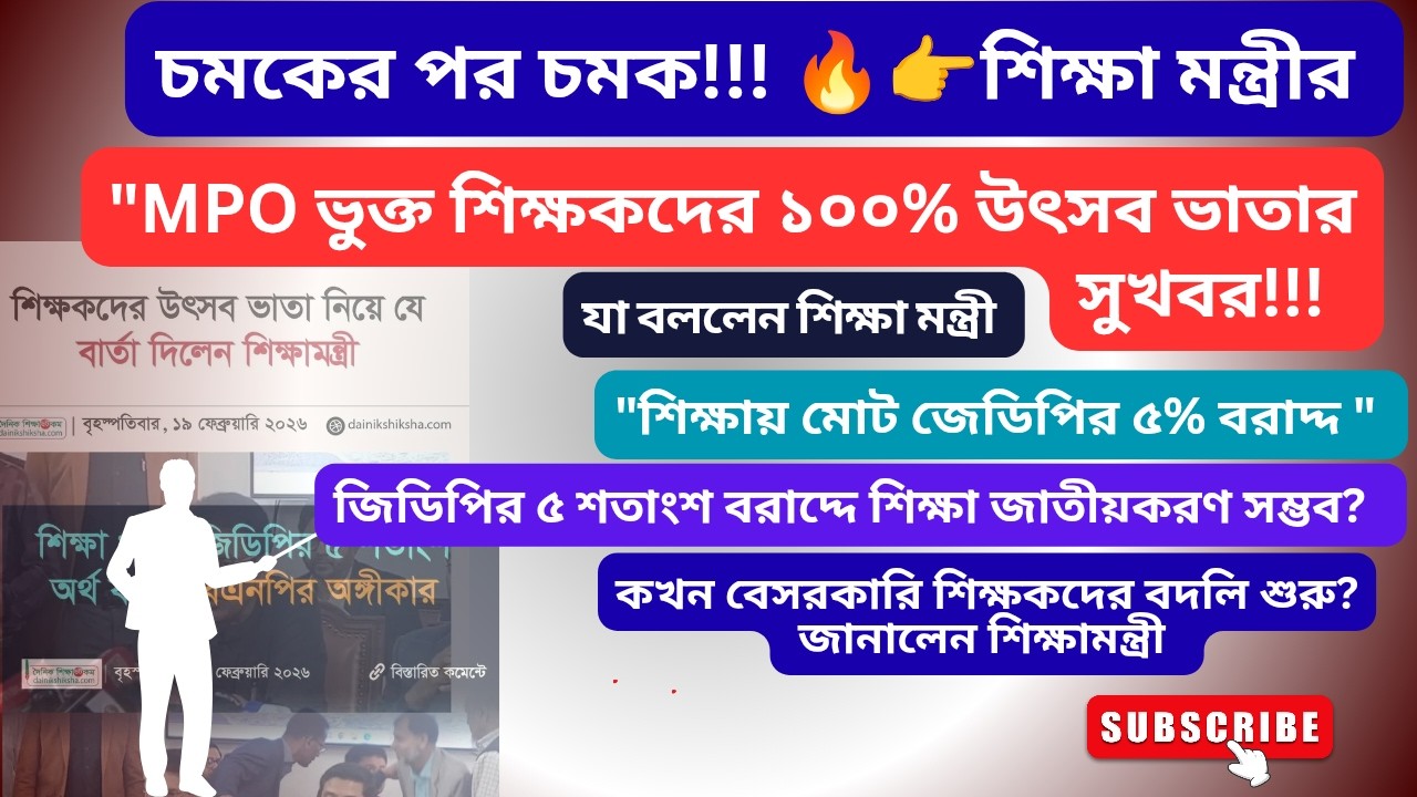MPO ভুক্ত শিক্ষকদের উৎসব ভাতা নিয়ে যে সুখবর দিলেন শিক্ষা মন্ত্রী?|উৎসব ভাতা |mpo teacher bonus