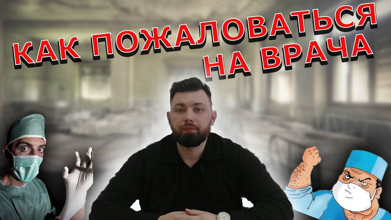 Куда и как пожаловаться на врача?