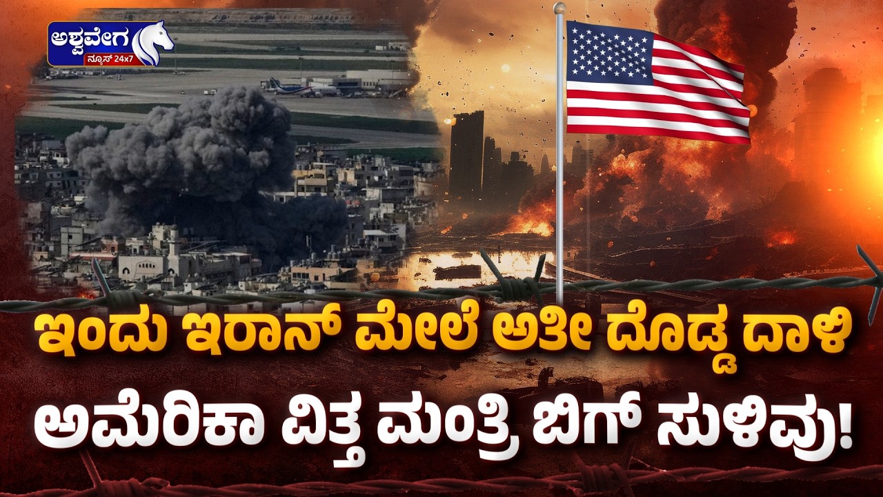 🔴 LIVE : ಇಂದು ಇರಾನ್‌ ಮೇಲೆ ಅತೀ ದೊಡ್ಡ ದಾಳಿ‌..ಅಮೆರಿಕಾ ವಿತ್ತ ಮಂತ್ರಿ ಬಿಗ್‌ ಸುಳಿವು! | BIG ATTACK ON IRAN!