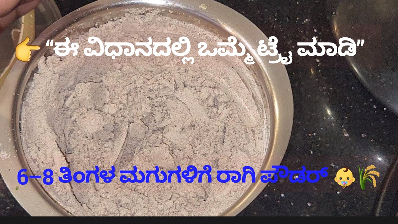 6–8 ತಿಂಗಳ ಮಗುಗಳಿಗೆ ರಾಗಿ ಪೌಡರ್ 👶🌾