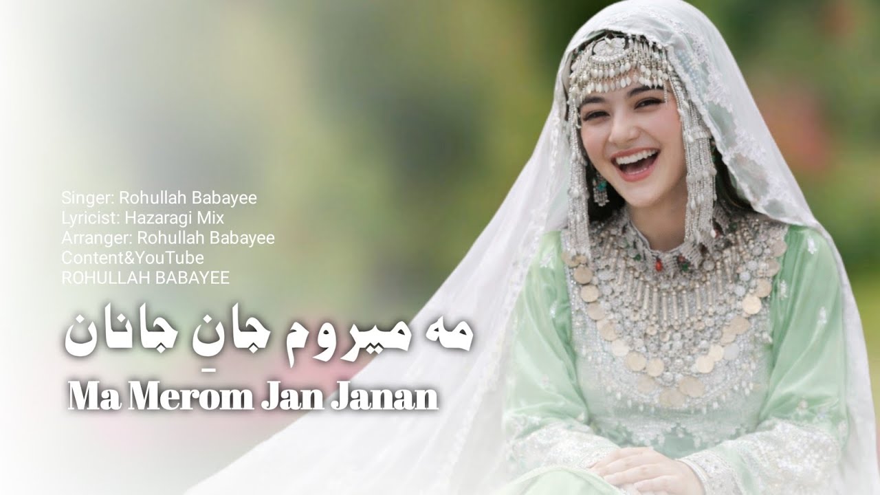 مه میروم جان جانان آهنگ_شیرین_هزارکی تفسیر امروزی هجرت New Afghani Hazaragi Song Ma Merom Jan Janan🥰