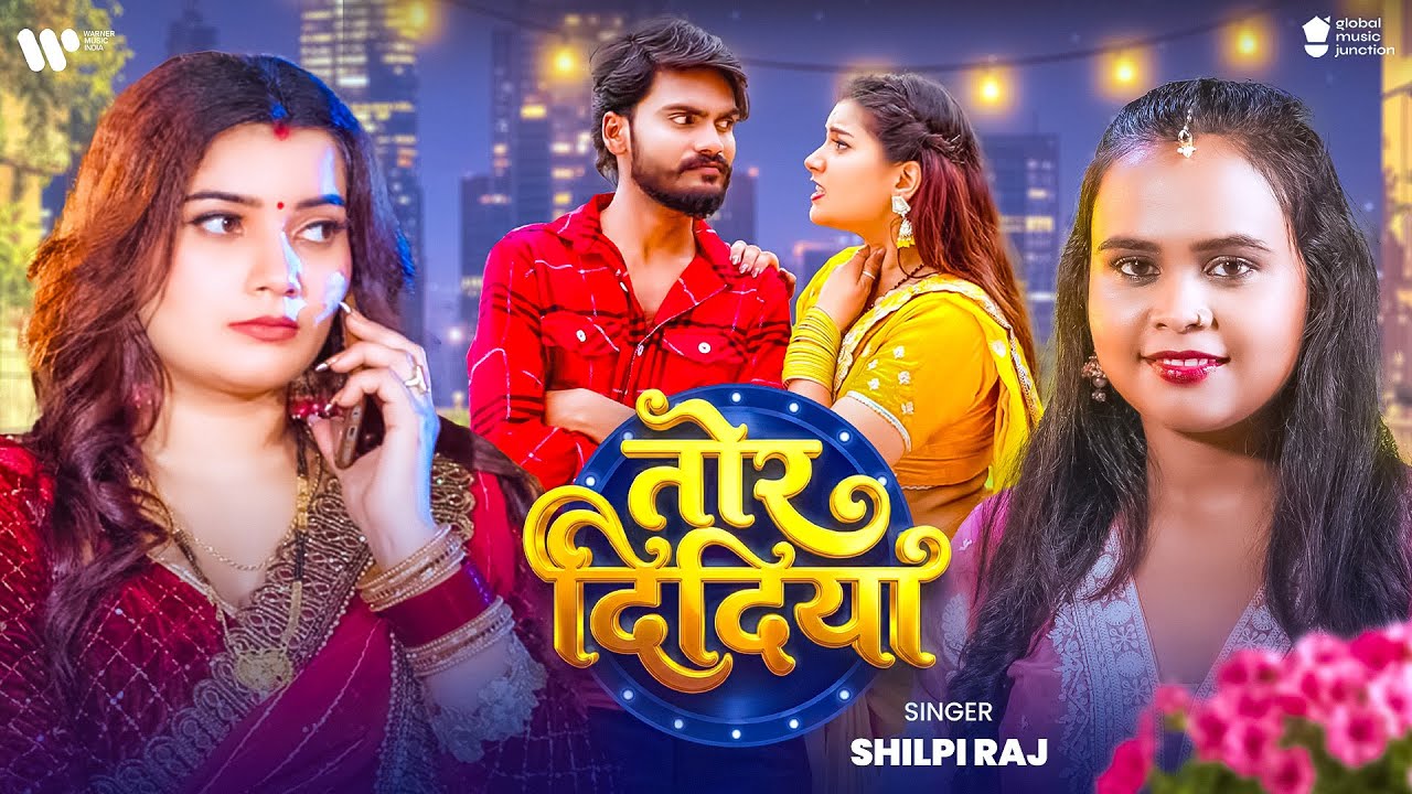 #video | तोर दिदिया | #Shilpi Raj | Tor Didiya | Ft.Toshi Diwevedi | New Bhojpuri Song 2026