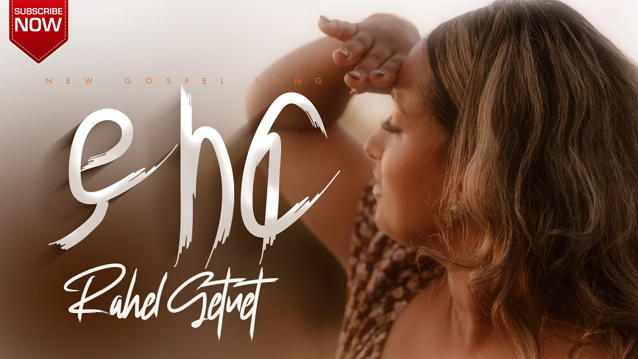 Rahel Getnet (ይለፍ/yilef) ዘማሪት ራሔል ጌትነት/new Ethiopia gospel song/ OFFICIAl MUSIC VIDEO/ 2025