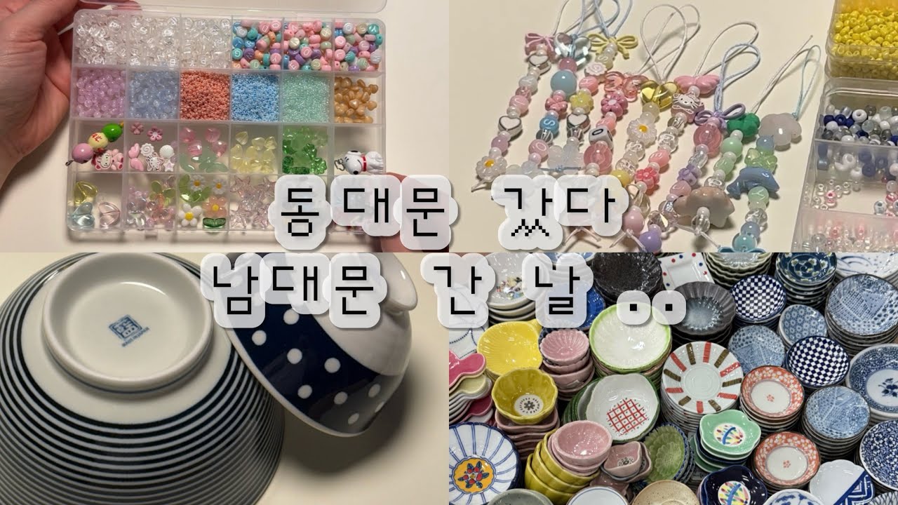 vlog | 일상 • 취미 • 비즈키링 만들기 • 동대문종합시장 | 남대문시장 • 저렴하게 그릇사기 | 현대기물 박그릇