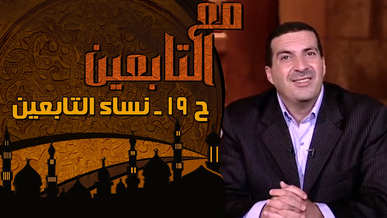 مع التابعين - الحلقة 19 -  نساء التابعين