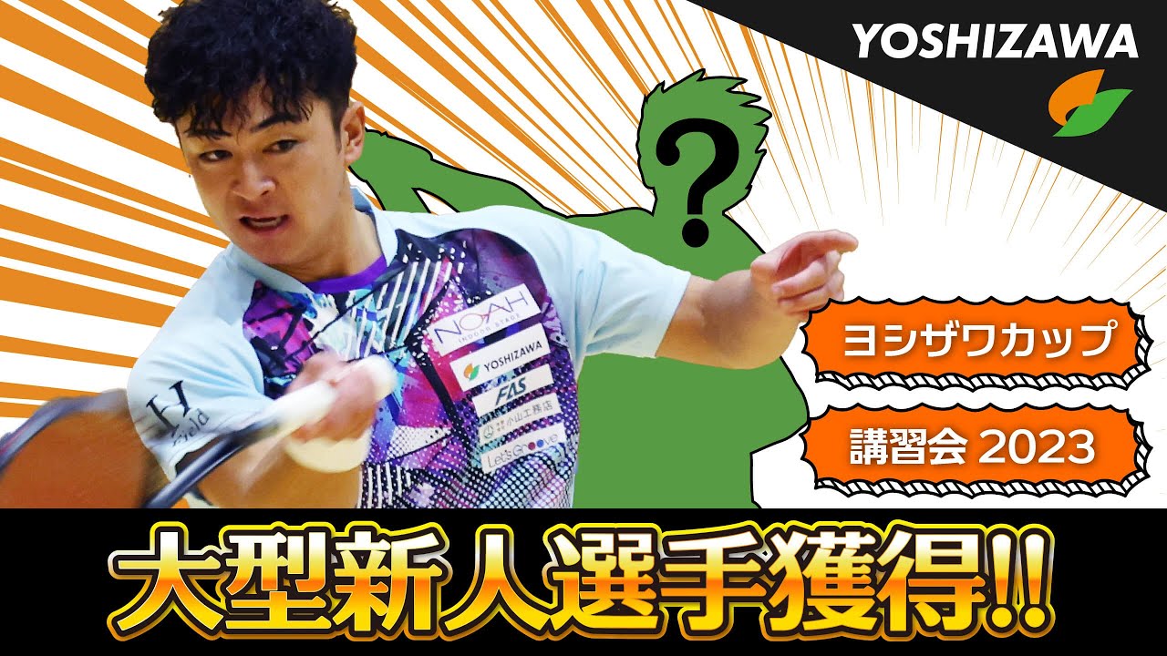 ヨシザワが大型の新人選手を獲得!!
