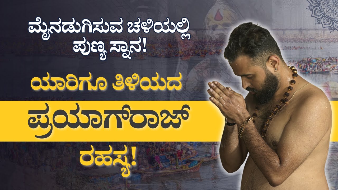 ಪ್ರಯಾಗರಾಜ್ ರಹಸ್ಯ! ಯಾರಿಗೆ ತಿಳಿಯದ ಪುಣ್ಯ ಸ್ನಾನ ಮಹಿಮೆ |  Prayagraj | Bhavishya darshana