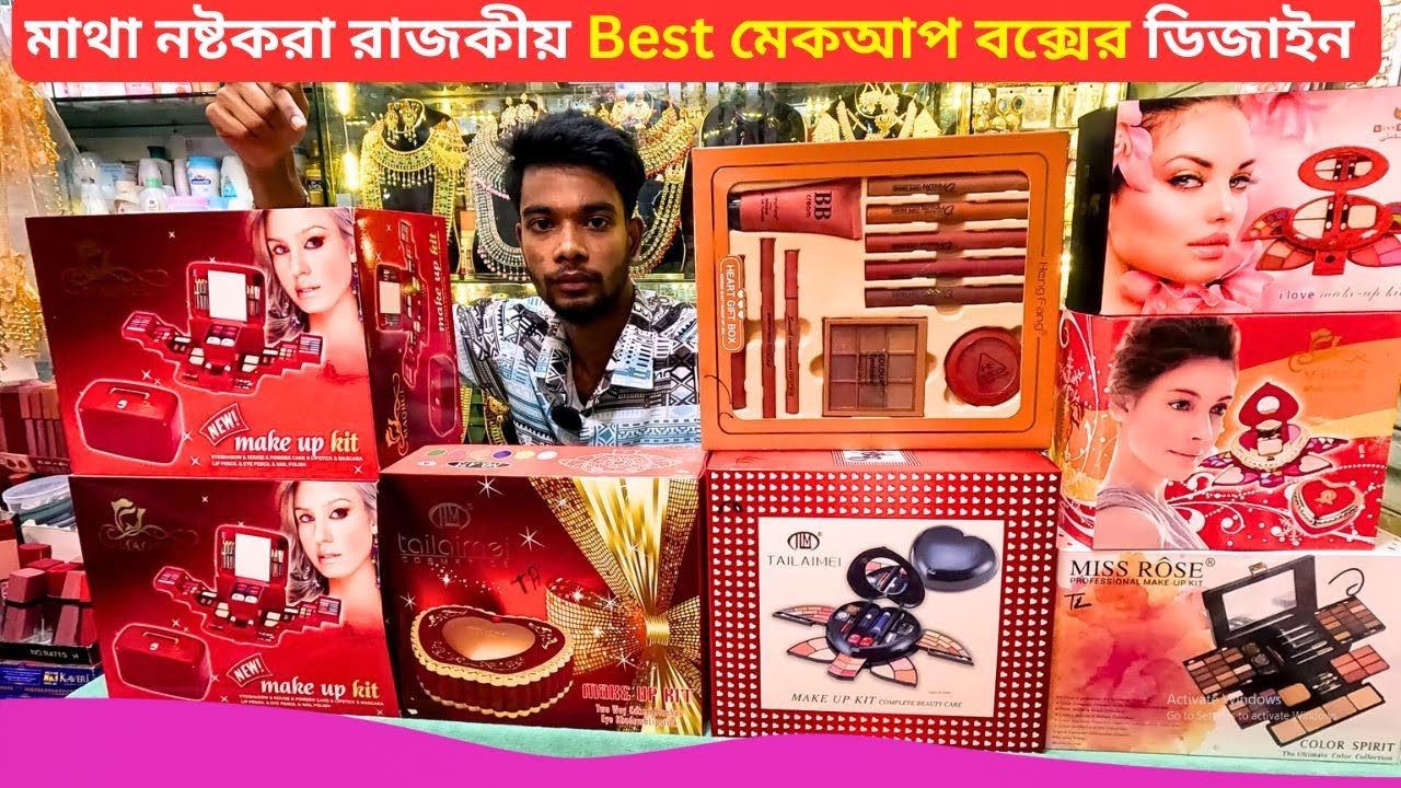 রাজকীয় মেকআপ বক্সের ডিজাইন 🍏 Best Makeup Box Price Bangladesh 2026 Makeup Box Set Price