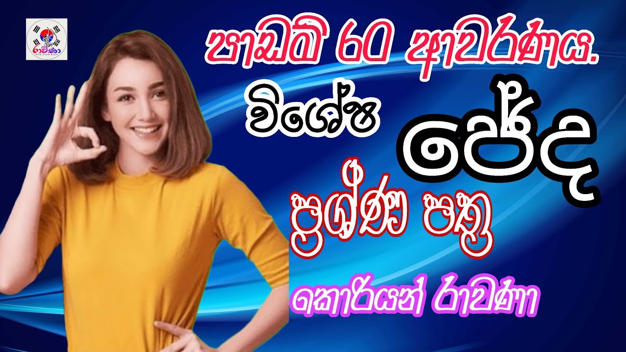 🛑ජේද ප්‍රශ්න පත්‍ර 02  (10문항) පාඩම් (60) ආවරණය කිරිමේ 0741397882 2025 -2026 korean exam
