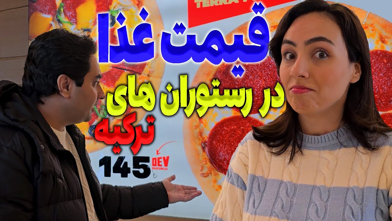 قیمت غذا در رستوران های ترکیه