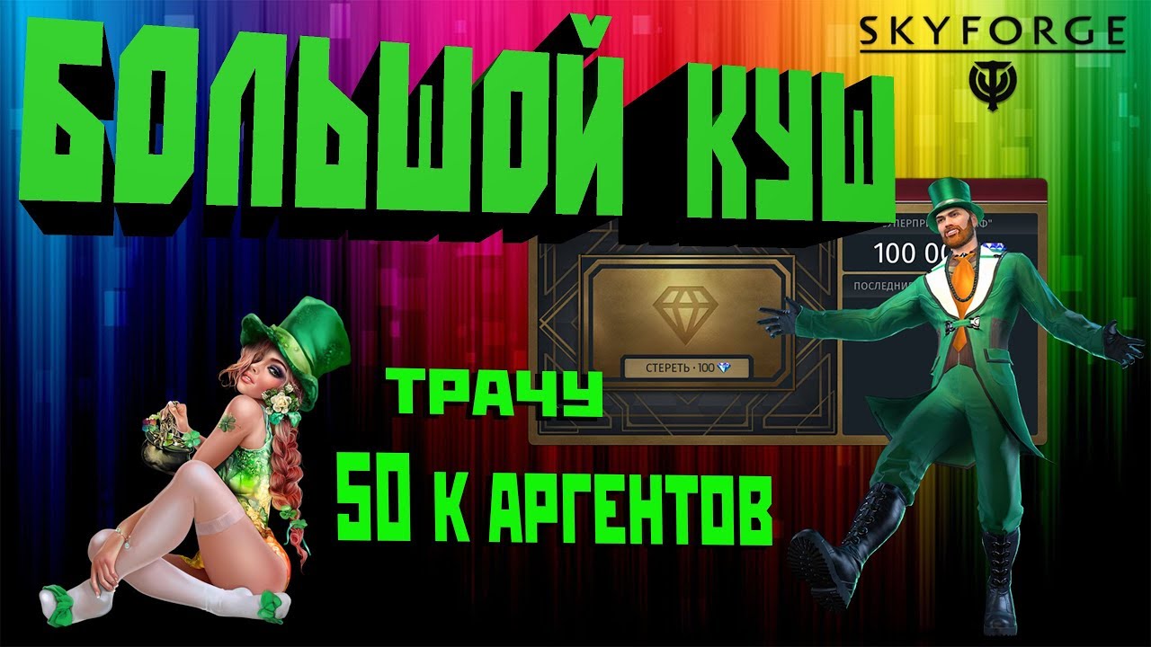 Skyforge: Большой куш[трачу 50 к аргентов](2019).
