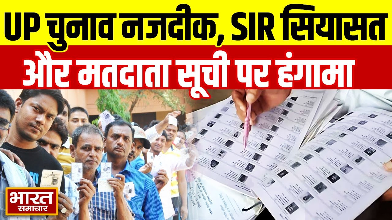 यूपी चुनाव नजदीक, SIR सियासत गर्मा गई! मतदाता सूची पर सवाल, चुनाव आयोग ने संभाली कमान