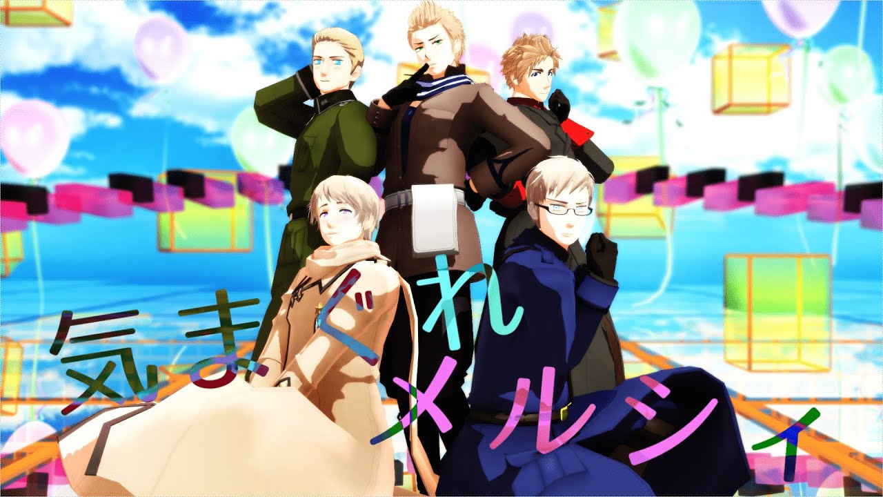 【APヘタリアMMD】でっかわで 気まぐれメルシィ