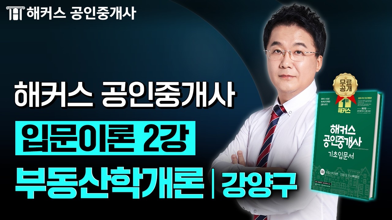 공인중개사 부동산학개론 강양구 입문강의 2강 📗 37회 공인중개사 시험 대비│해커스 공인중개사
