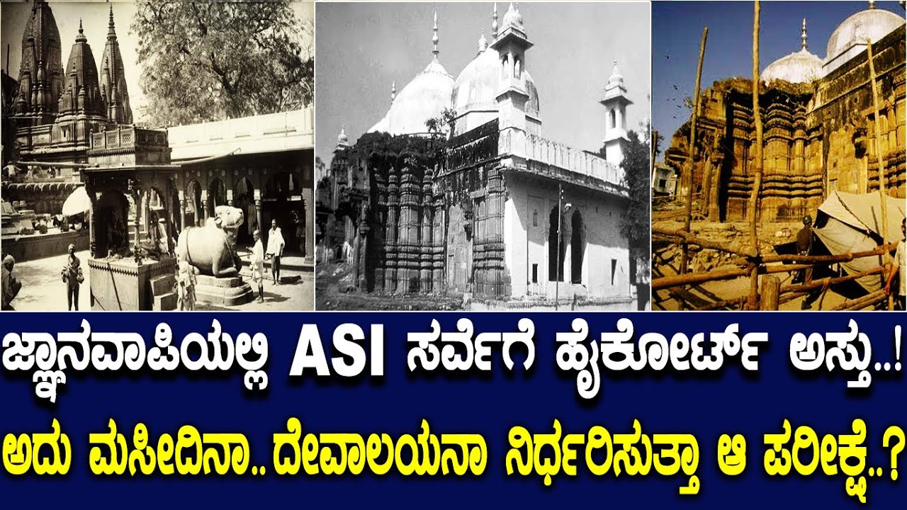 ಜ್ಞಾನವಾಪಿ ಯಲ್ಲಿ ASI ಸರ್ವೆಗೆ ಹೈಕೋರ್ಟ್ ಅಸ್ತು..! ಅದು ಮಸೀದಿನಾ..ದೇವಾಲಯನಾ ನಿರ್ಧರಿಸುತ್ತಾ ಆ ಪರೀಕ್ಷೆ..?