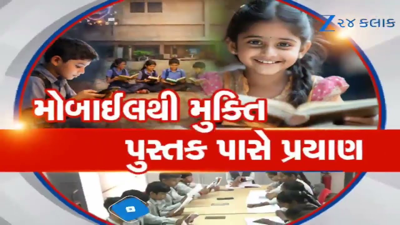 વાલીઓની સૌથી મોટી સમસ્યાનું સમાધાન; હવે આ પ્રોજેક્ટથી મોબાઈલની લત છુટી, પુસ્તકોનું વલગણ વધ્યું