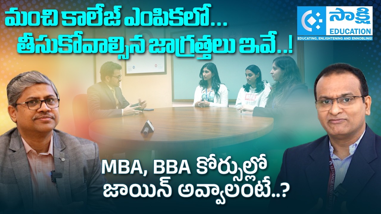 MBA, BBA సీటు కోసం ఇప్పుడే Apply చేయండిలా..| MBA, BBA చేసేందుకు ఇదే సరైన సమయం..?| Limited Seats