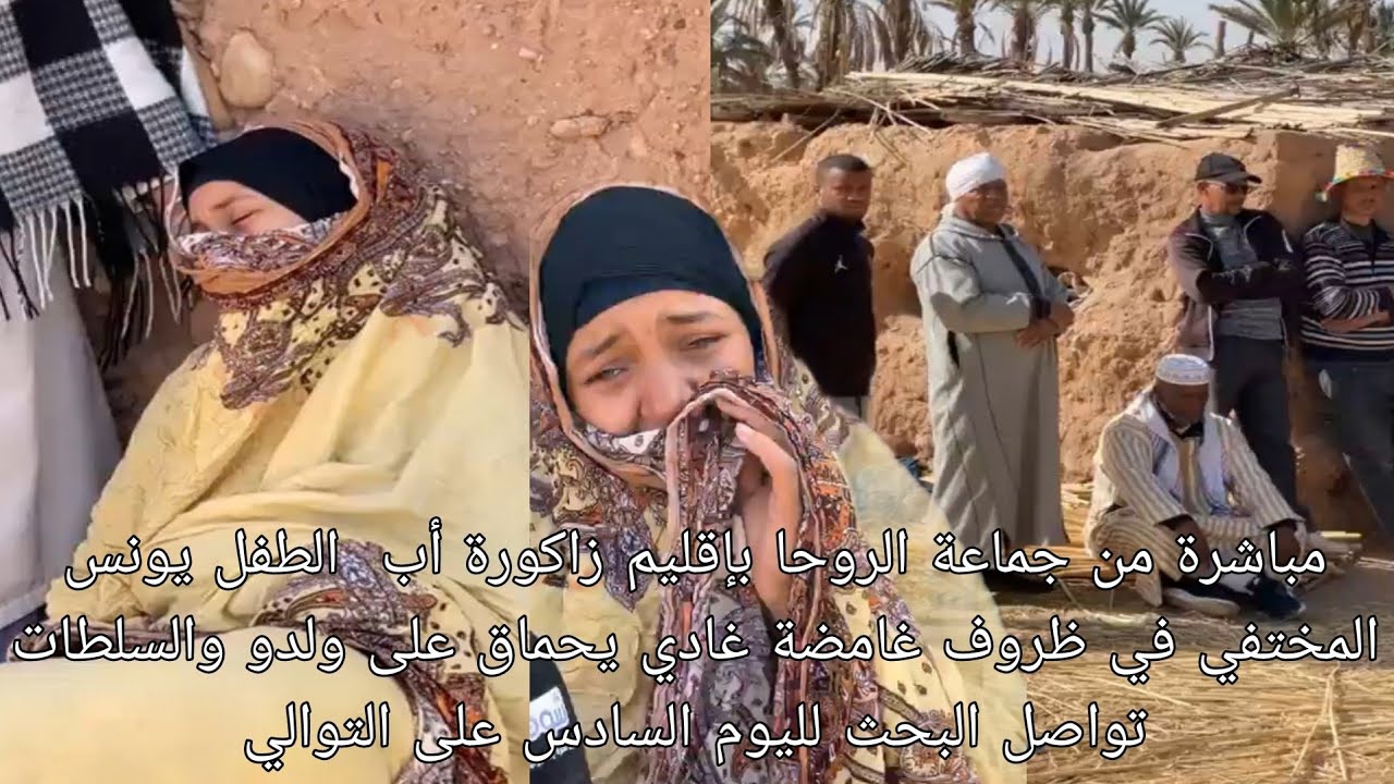 مباشرة من جماعة الروحا بإقليم زاكورة أب  الطفل يونس المختفي في ظروف غامضة غادي يحماق على ولدو 