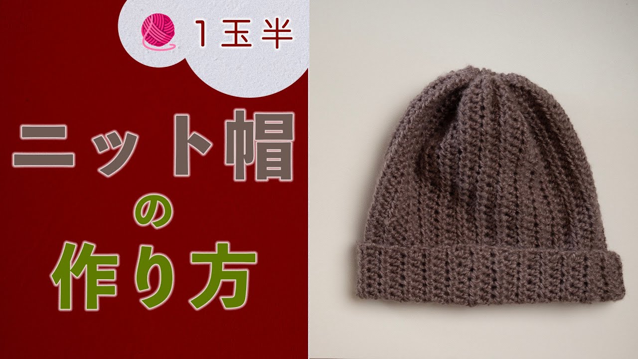 1.5玉で編むニット帽　#かぎ針編み