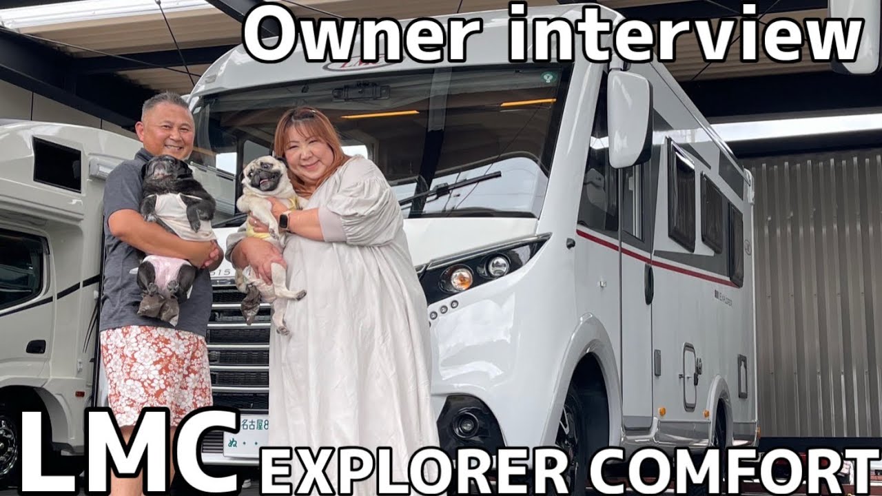 【キャンピングカーオーナーインタビュー】愛犬2匹と車中泊する為に買ったキャンピングカー LMC EXPLORER COMFORT