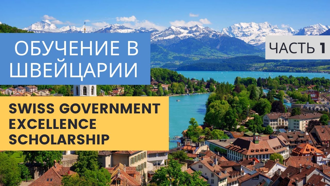 Обзор государственной стипендии Швейцарии ЧАСТЬ 1 / SWISS GOVERNMENT EXCELLENCE SCHOLARSHIP