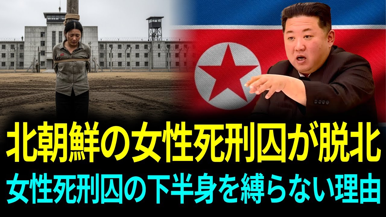 北朝鮮の女性死刑囚の下半身を縛らない衝撃的な理由