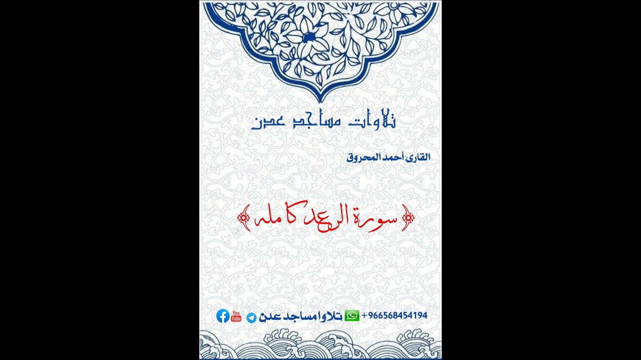 صلاة التراويح🌙لعام ١٤٤٦ 🎙️أحمد المحروق🕌مسجد المهاجرين🌏المنصورة-عمايرالجيش { سورة الرعد كامله}