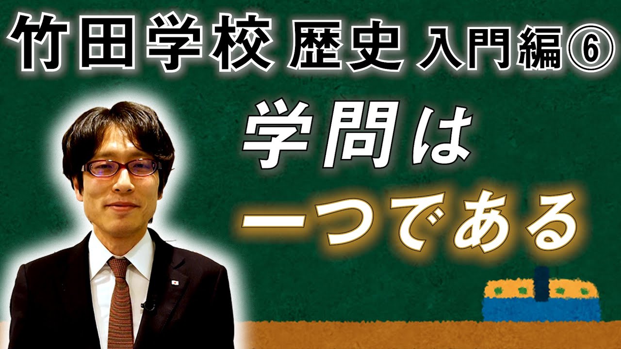 【竹田学校】歴史入門編⑥～学問は一つである～｜竹田恒泰チャンネル2