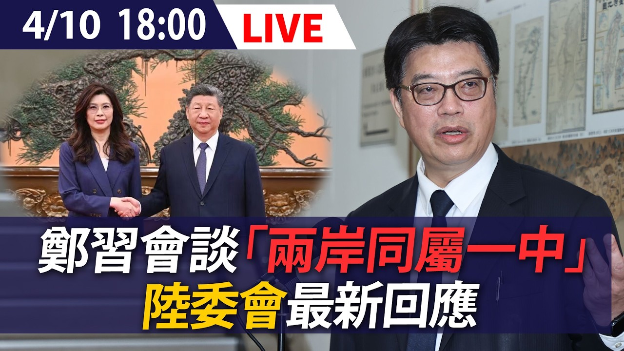 【LIVE】鄭習會談「兩岸同屬一中」陸委會最新回應｜20260410 @ettoday​