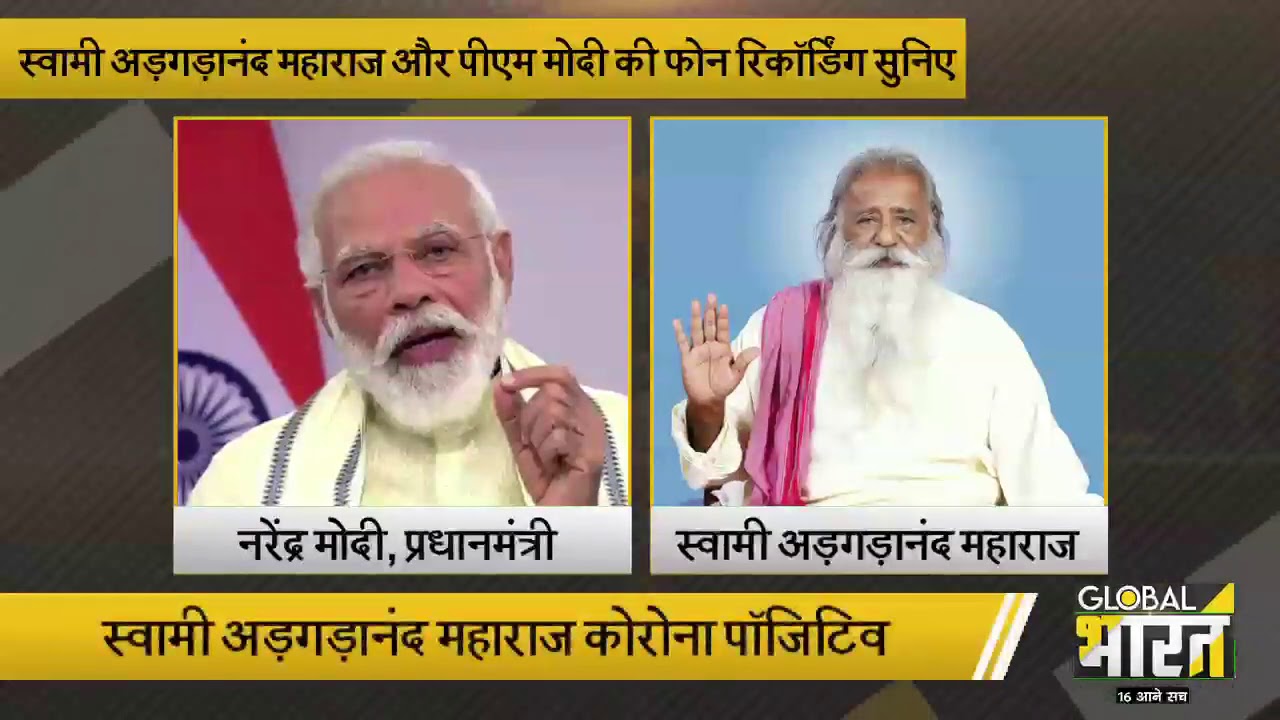 स्वामी अड़गड़ानंद महाराज को PM Modi ने किया फ़ोन