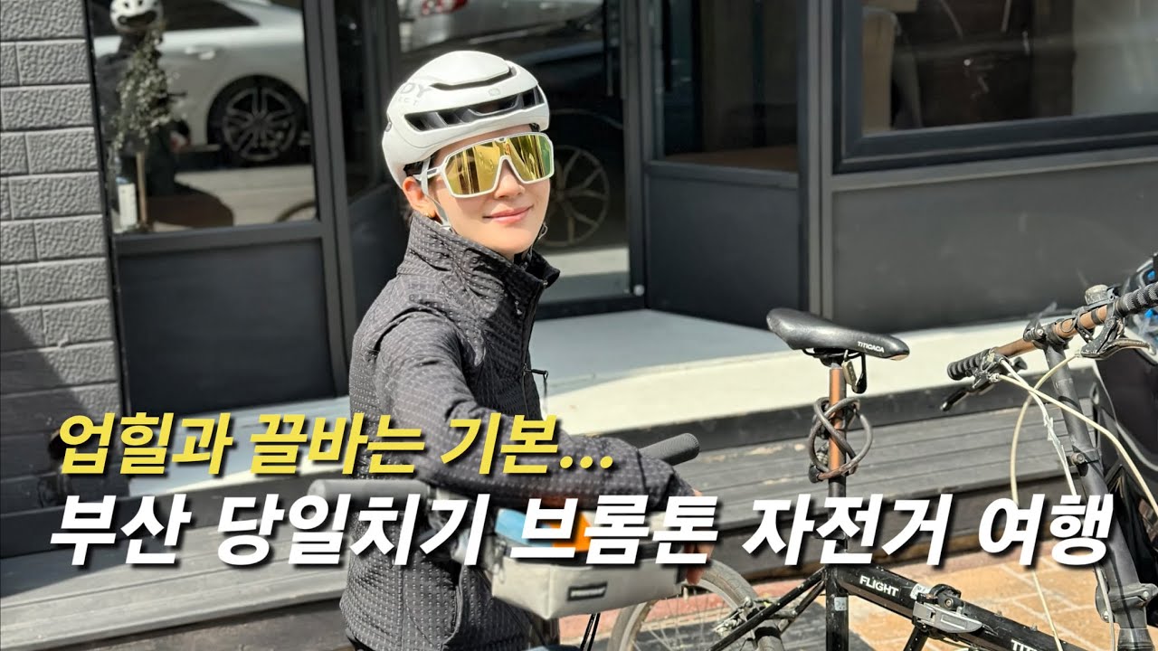 부산 브롬톤 자전거 여행 | 왕복 5만원으로 당일치기 기차여행