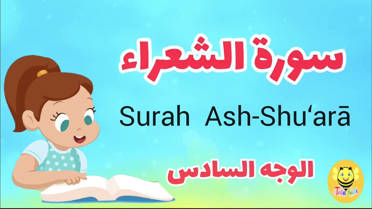 سورة الشعراء - الوجه السادس /Surah Ash-shoaraa