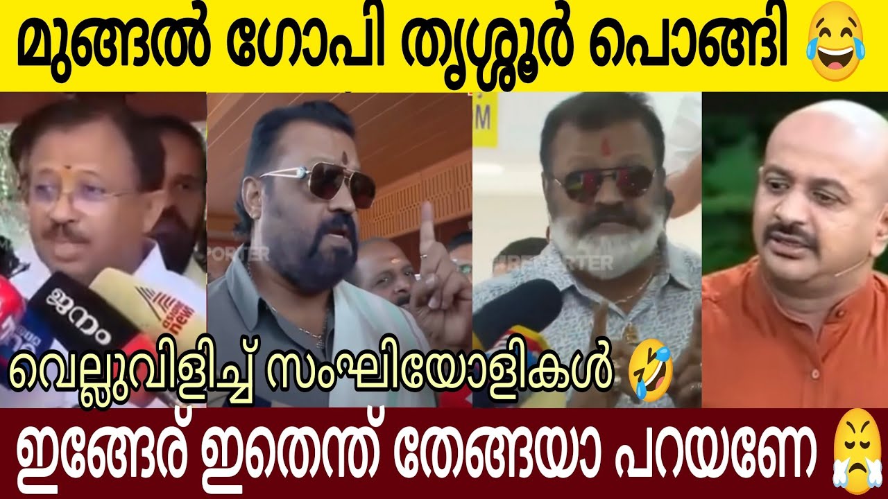 മുങ്ങിയ ഗോപി പൊങ്ങി😂| വോട്ട് കട്ടതും പോരാ പത്രക്കാരുടെ നെഞ്ചത്തേക്ക് 😂 ഇനിയൊരു ഇതെന്ത് തേങ്ങയാ പറയണേ