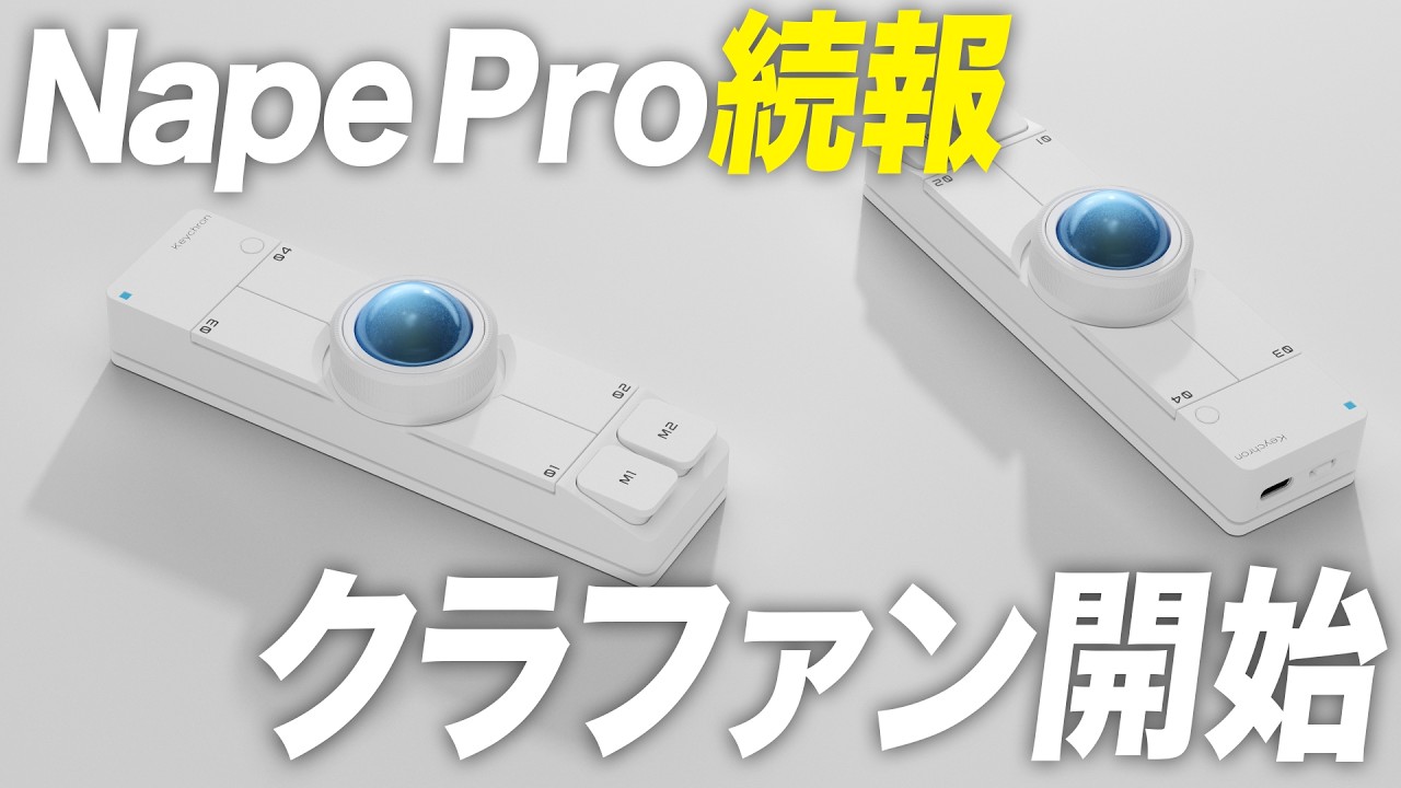 【11/20から】Nape Proクラファン開始！どんなデバイスなのか解説します