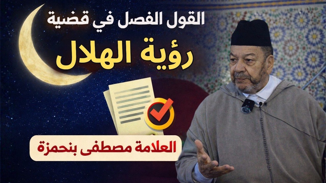 القول الفصل في قضية رؤية الهلال ll الشيخ مصطفى بنحمزة
