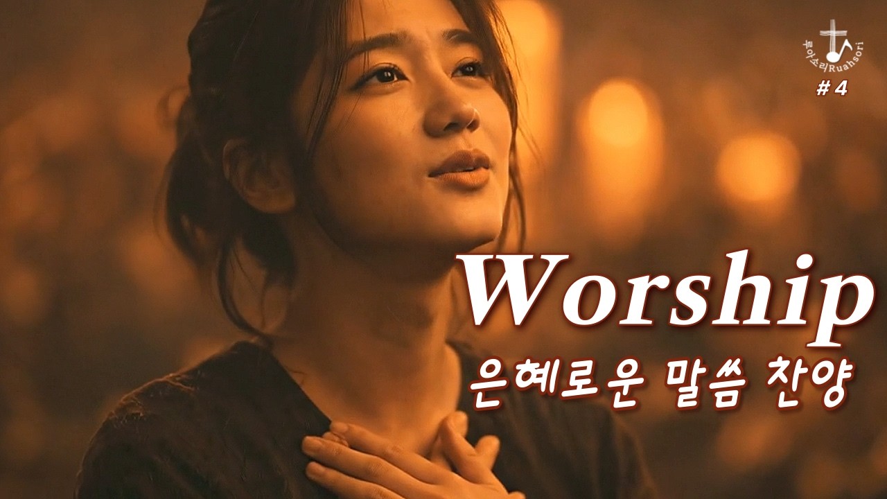 ✝️🎶듣기만 해도 은혜로운 창작 워십 9곡 | 분열시대(열왕기상·하) | 나를 고치소서 | 루아소리 #4