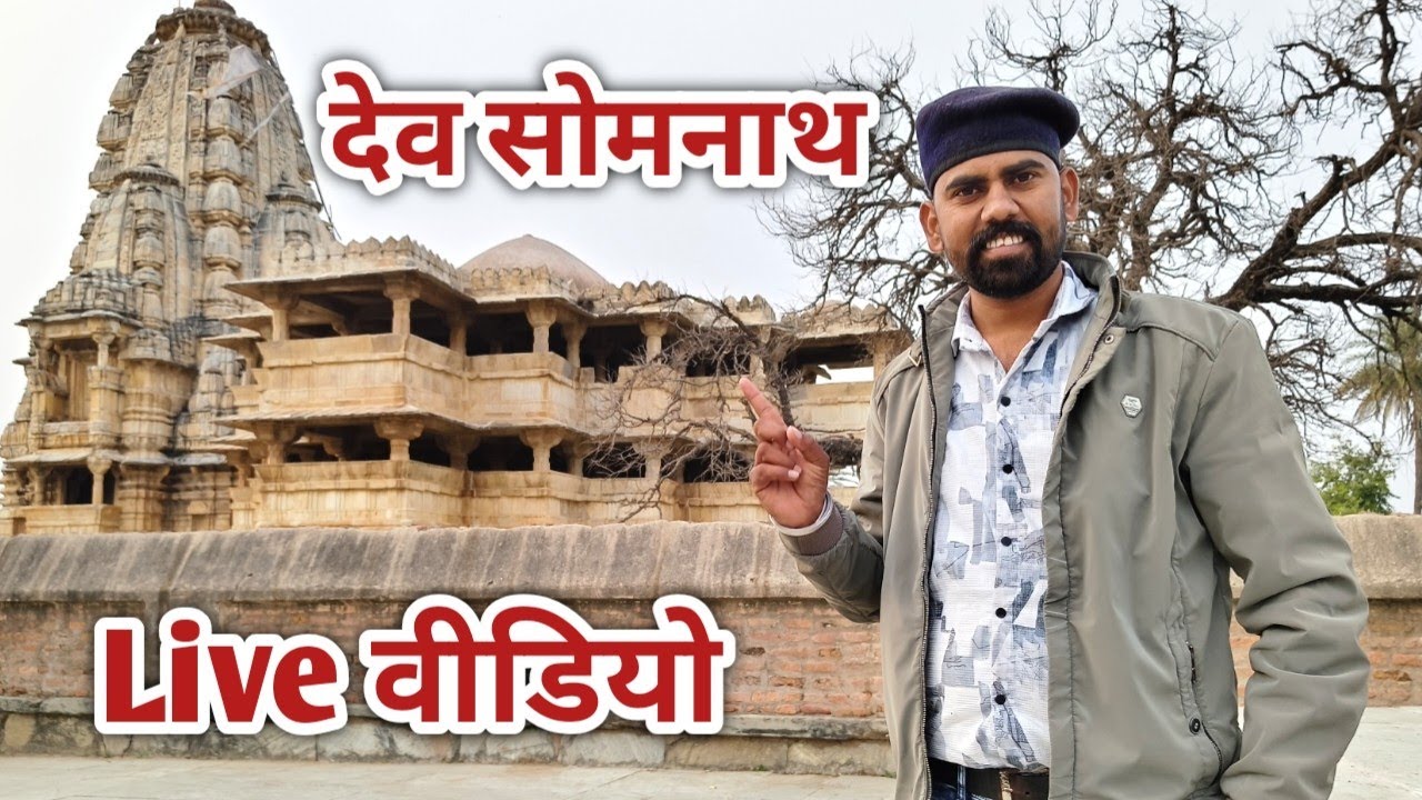 👉 Dev Somnath Mandir Dungarpur | राजस्थान का चमत्कारी शिव मंदिर | Vlog