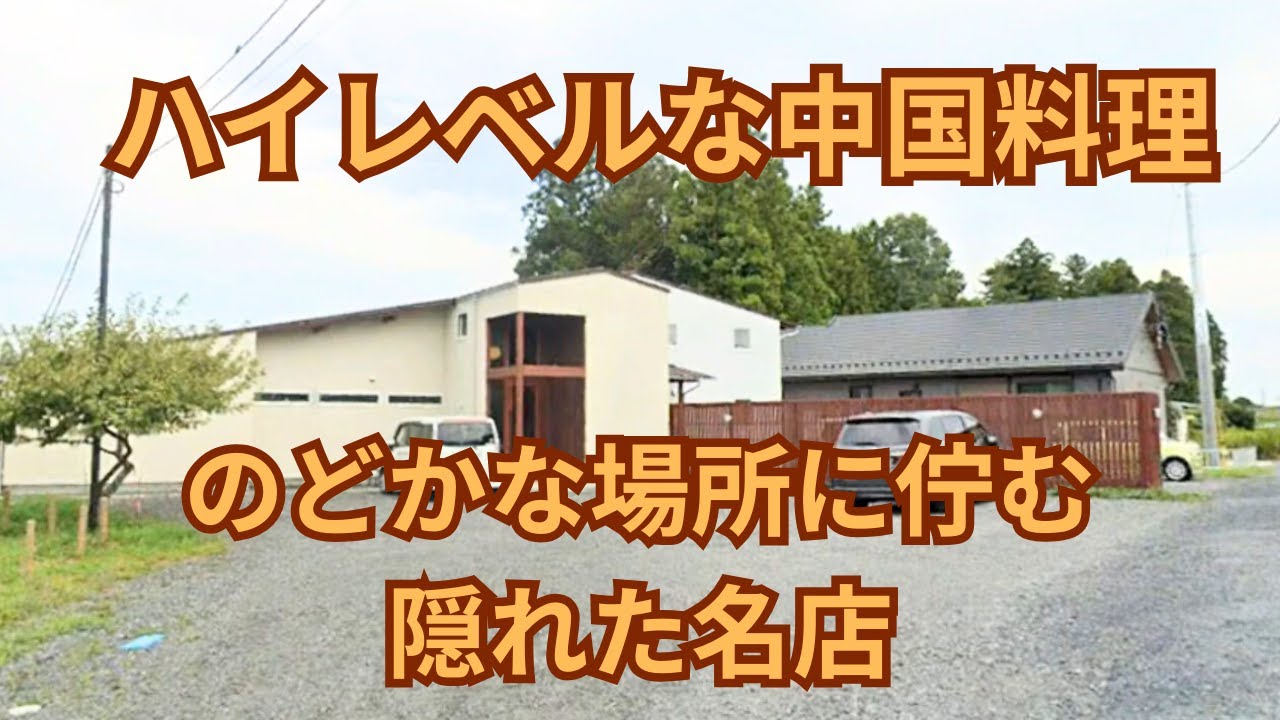 (vlog）茨城県水戸市「中国菜 柏ノ木」は水戸市内から外れたのどかな場所にある隠れた名店です。極上の広東料理を頂けるお店です。