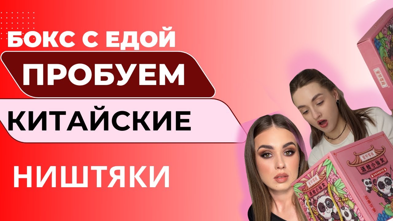 КИТАЙСКИЕ СЛАДОСТИ И СТРАННЫЕ ЗАКУСКИ | ПРОБУЕМ ВСЕ 😳 