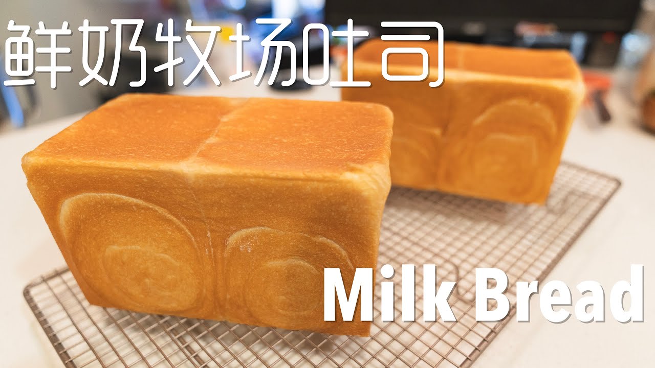 吴克己老师的鲜奶牧场吐司 | How to make Milk Bread | [4K] [Eng Sub]