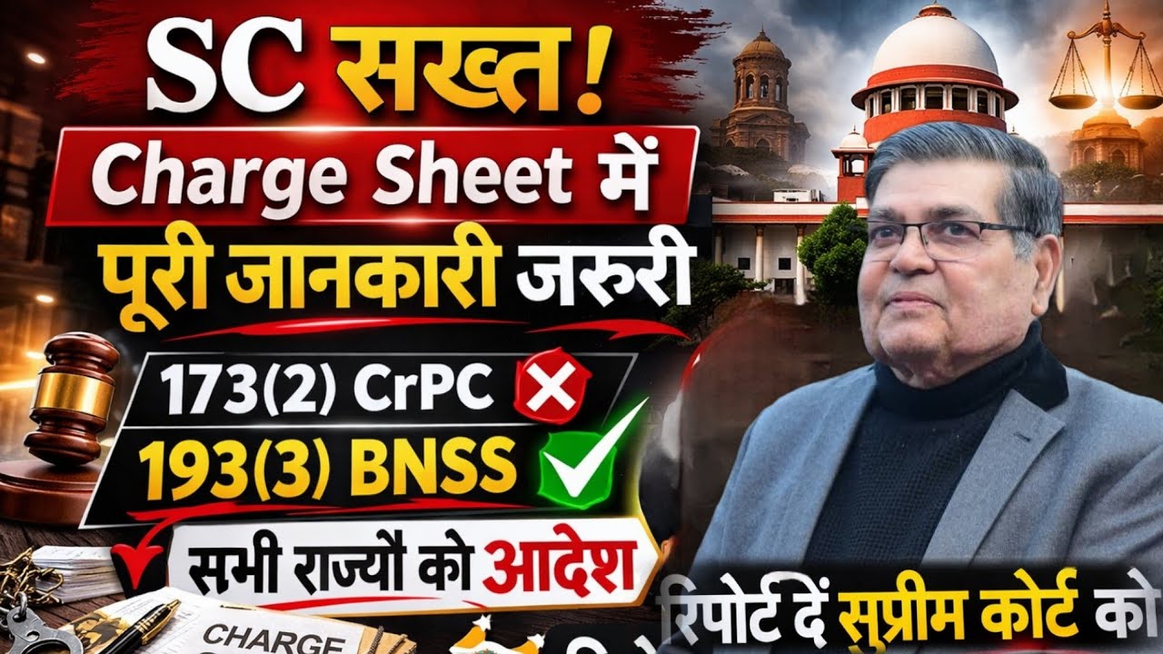 सुप्रीम कोर्ट का बड़ा आदेश ||Charge Sheet पर सख्ती ||173(2) CrPC और 193(3) BNSS पर निर्देश