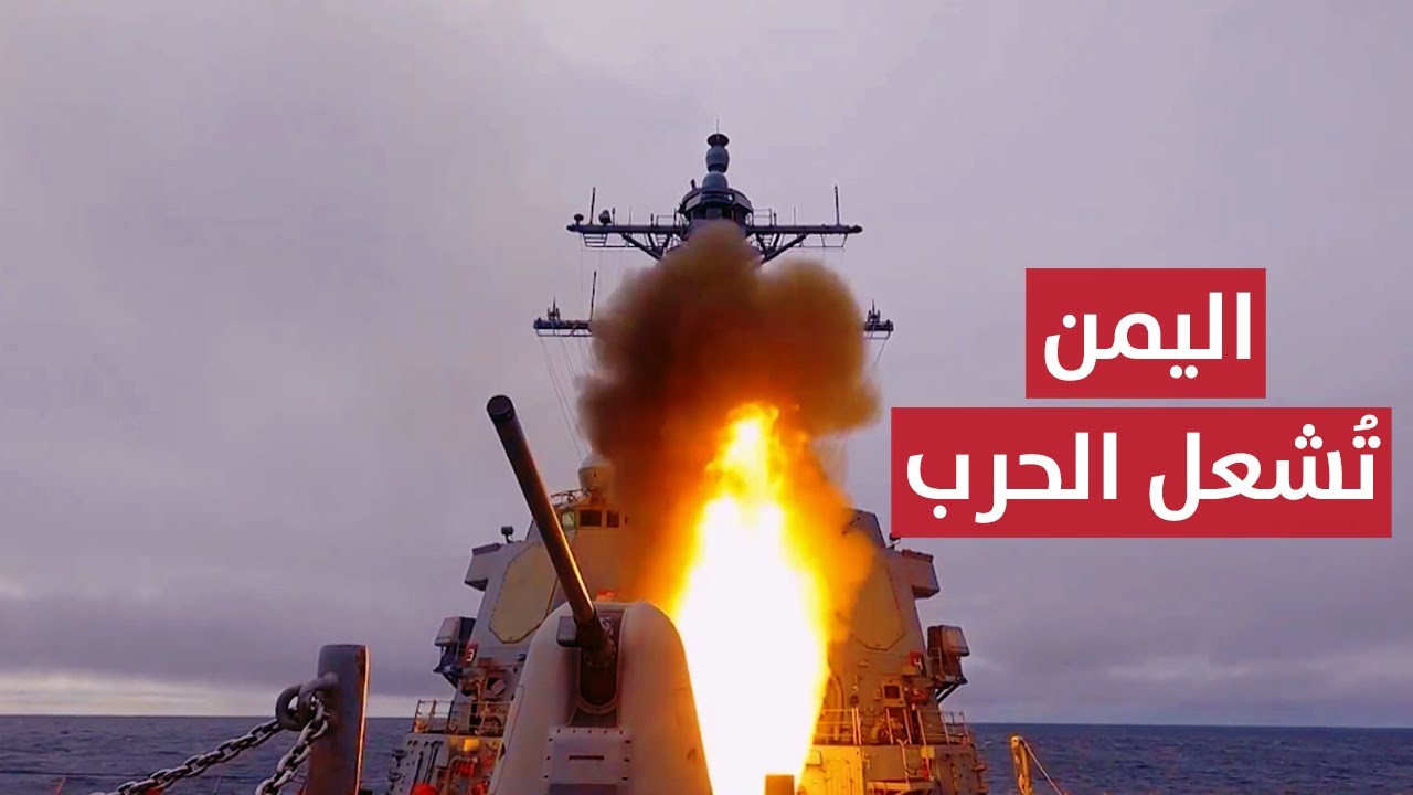 واشنطن تحرك قطعها البحرية لمواجهة الخطر القادم من اليمن | تقرير