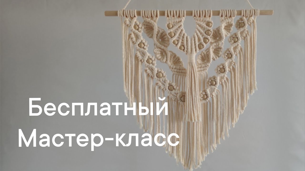 Очень красивое панно на стену,в технике Макраме. Подробнейшее видео для начинающих.Читайте описание.