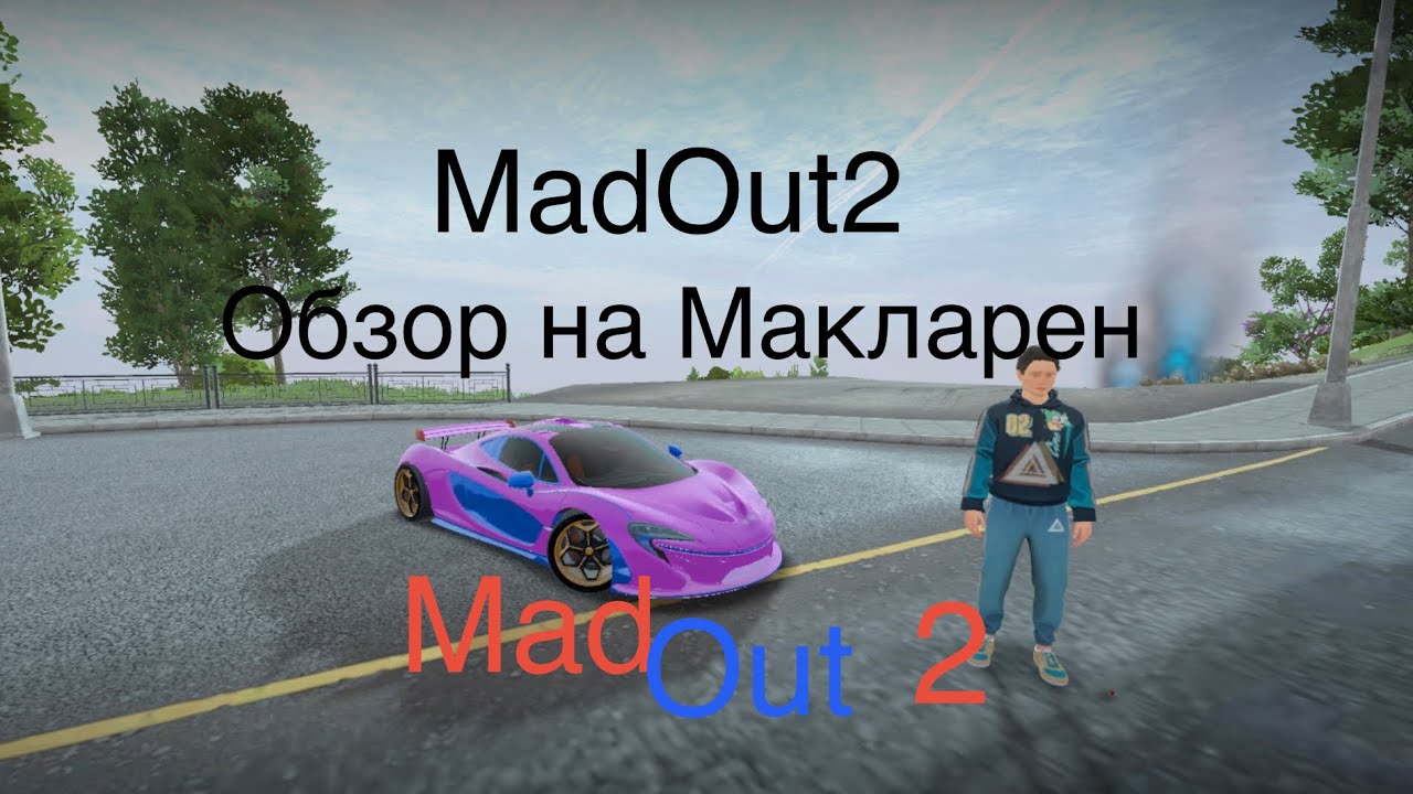 ￼Madout2 обзор на McLaren  #madout2  ￼