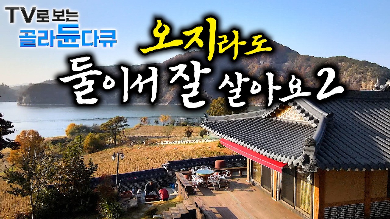 🏝️오지에서 단 둘이라 더 완벽해🏝️아무도 없는 곳에서 즐기는 노후의 평화로운 하루｜오지라도 둘이서 잘 사는 부부 1시간 몰아보기｜한국기행｜#tv로보는골라듄다큐