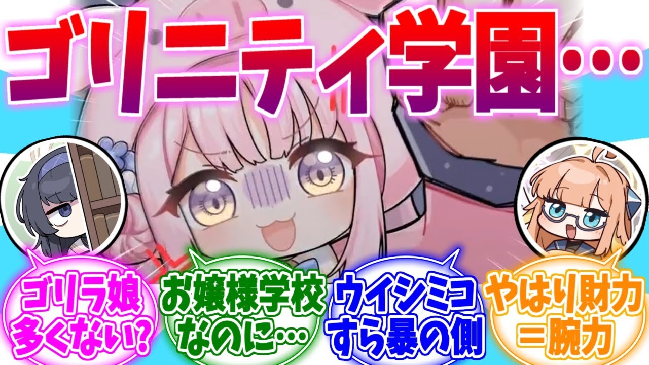 お嬢様校なのにゴリラが多いトリニティ総合学園への反応集【ブルーアーカイブ/ブルアカ/反応集】