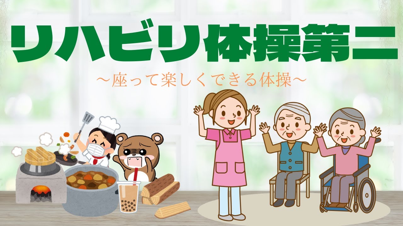 リハビリ体操 第二〜ご高齢者のための椅子に座って出来る体操〜＃リハビリ体操#高齢者#介護