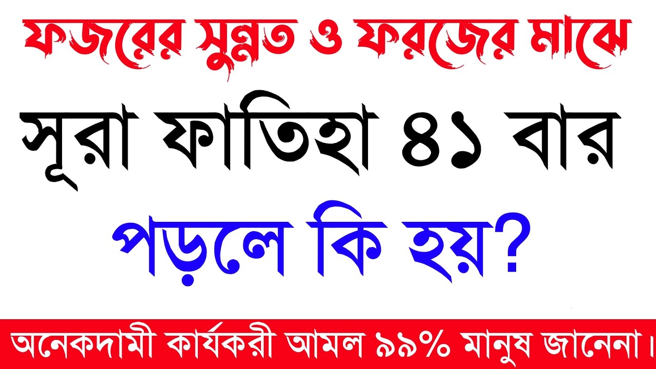 ফজরের নামাজের সময় সূরা ফাতিহা | ৪১বার পড়লে কি হয় | surah fateha 41 bar porle ki hoy | powerfull amol