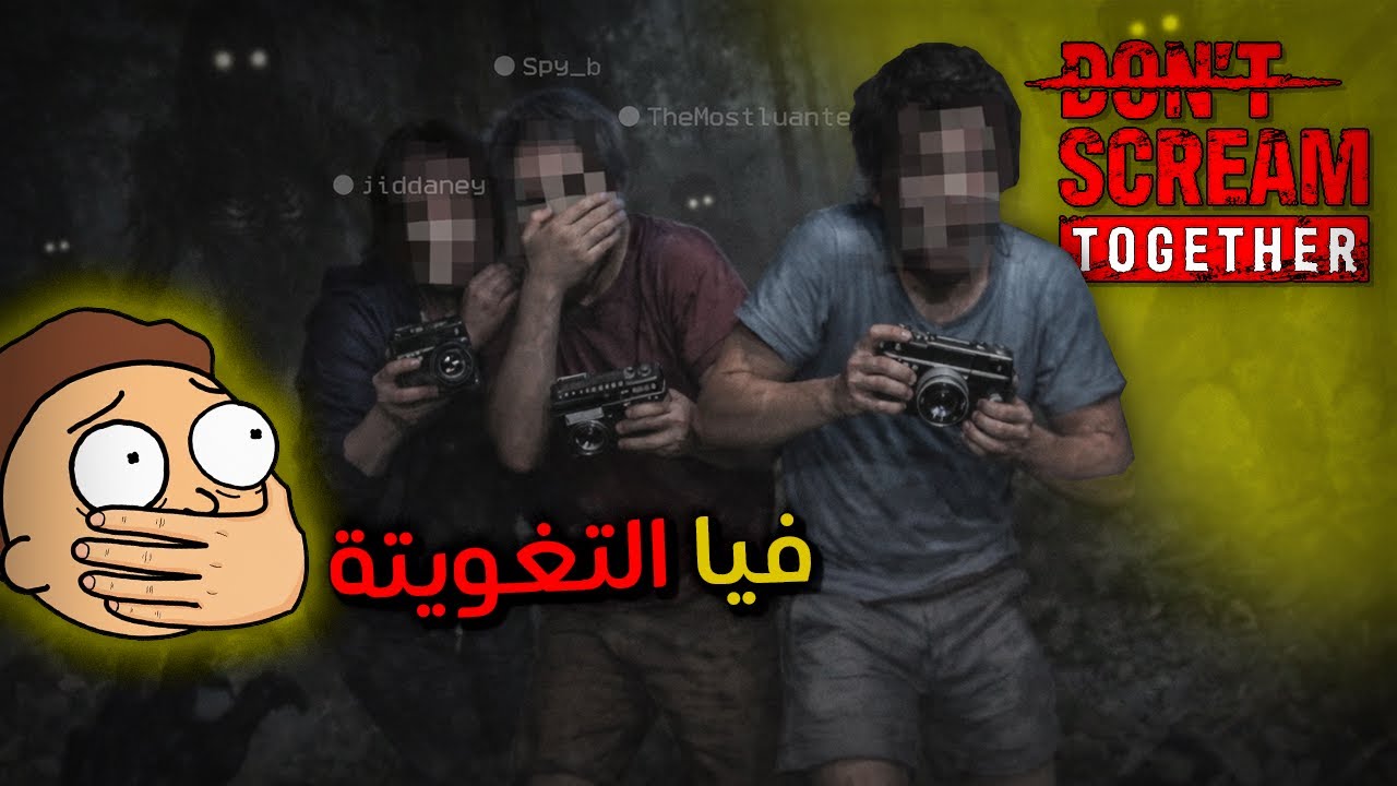 تغوث تموت | Don't Scream Together